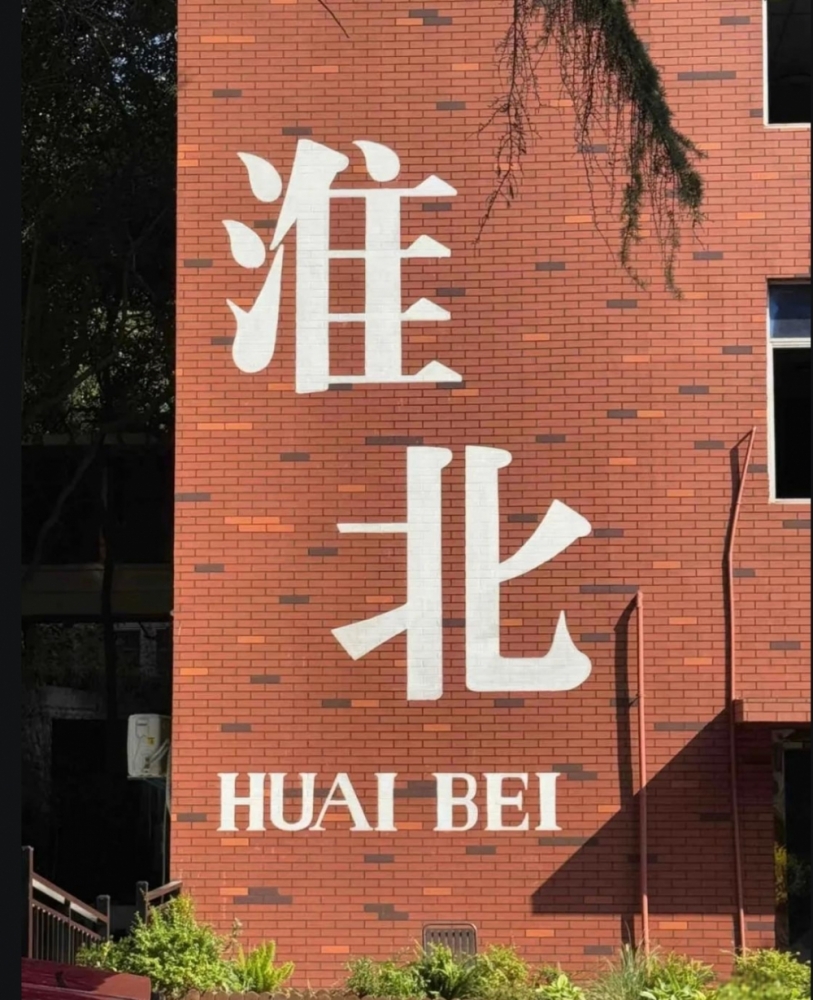 淮北三日深度游攻略 | 煤城焕新颜，解锁皖北宝藏玩法